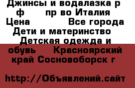 Джинсы и водалазка р.5 ф.Elsy пр-во Италия › Цена ­ 2 400 - Все города Дети и материнство » Детская одежда и обувь   . Красноярский край,Сосновоборск г.
